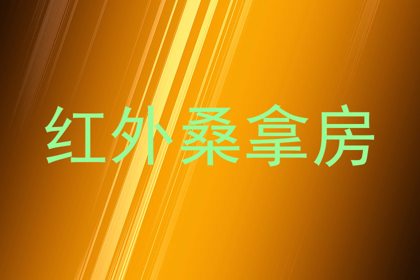 红外桑拿房