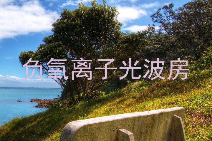 负氧离子光波房