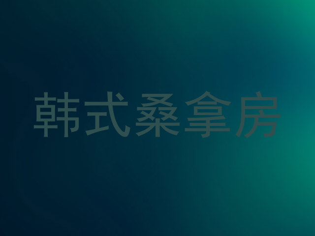 韩式桑拿房