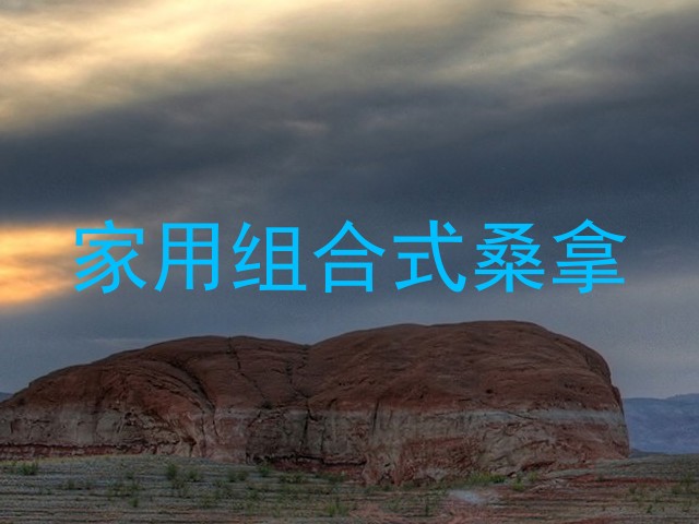 家用组合式桑拿