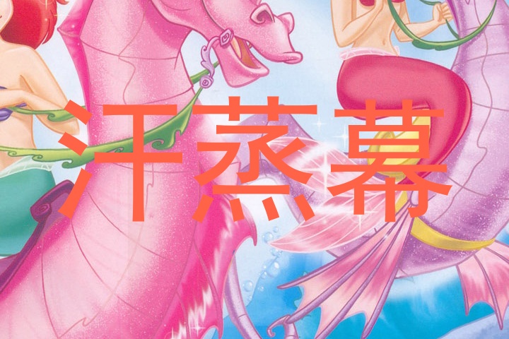 汗蒸幕