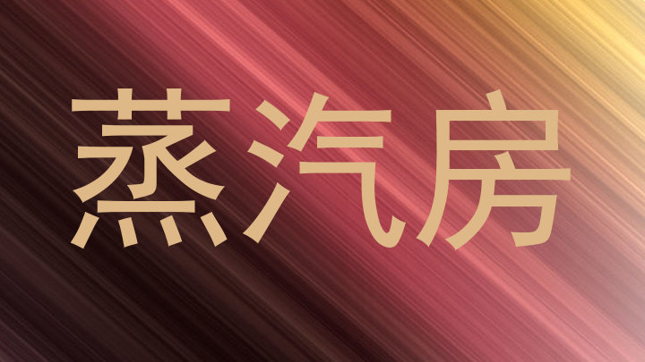 蒸汽房