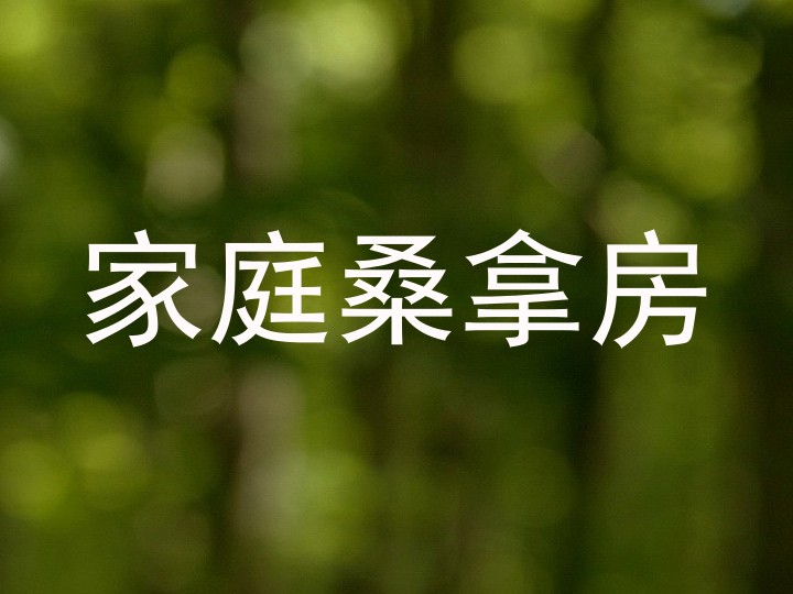 家庭桑拿房
