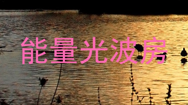 能量光波房