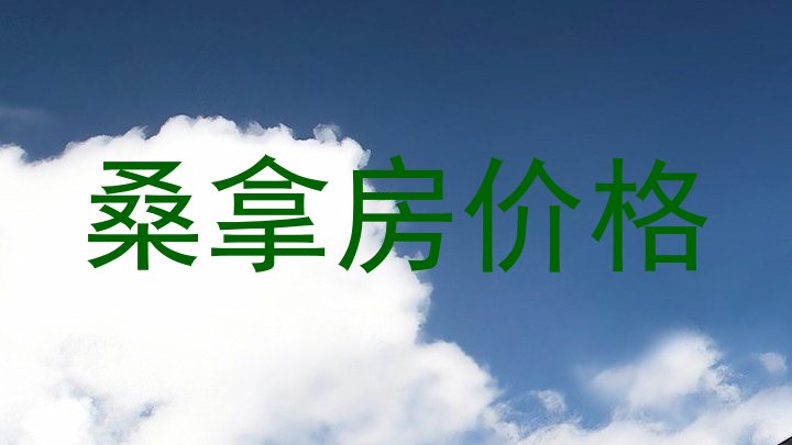 桑拿房价格