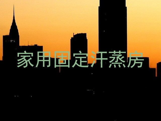 家用固定汗蒸房