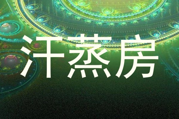 汗蒸房