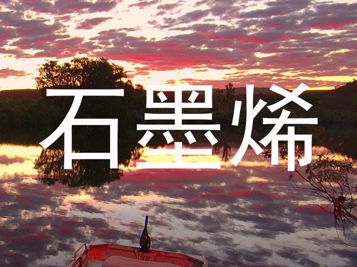 石墨烯
