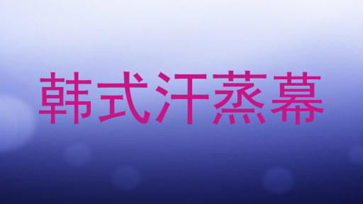 韩式汗蒸幕