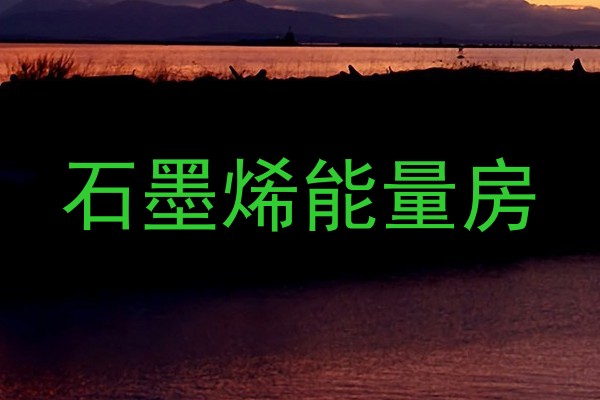 石墨烯能量房