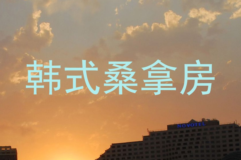 韩式桑拿房