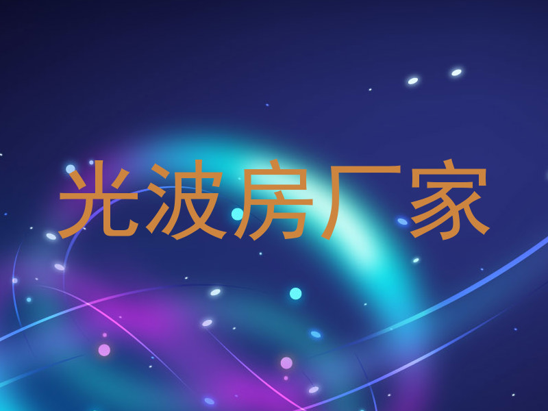 光波房厂家