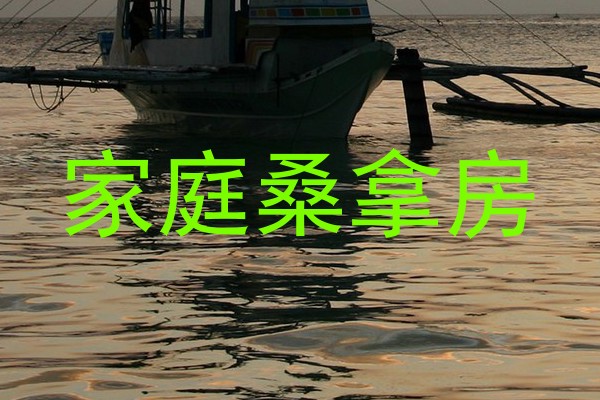 家庭桑拿房