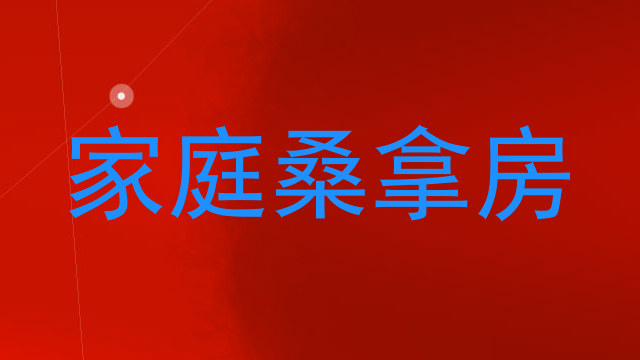 家庭桑拿房