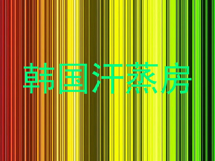 韩国汗蒸房