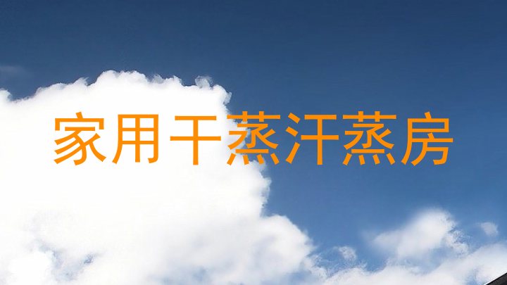 家用干蒸汗蒸房