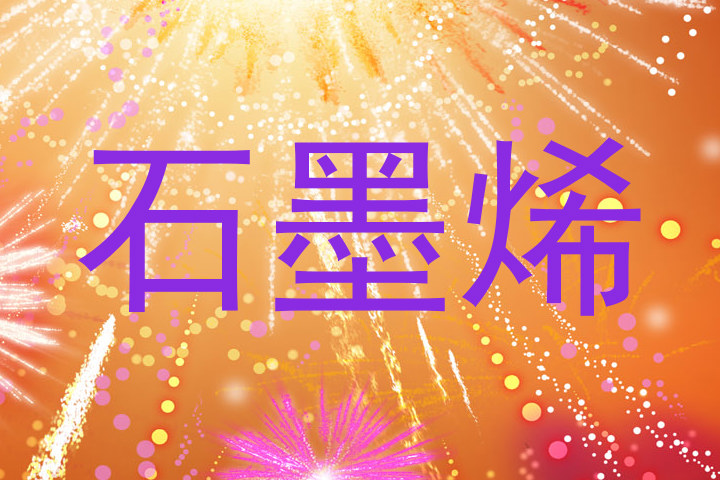 石墨烯