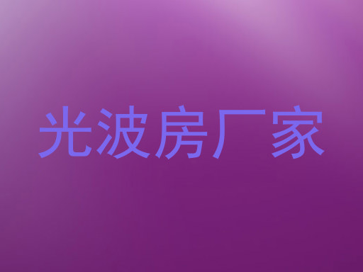 光波房厂家