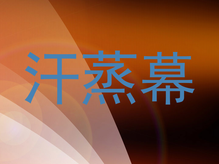 汗蒸幕