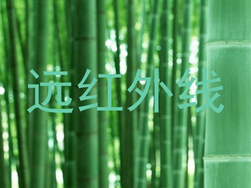 远红外线