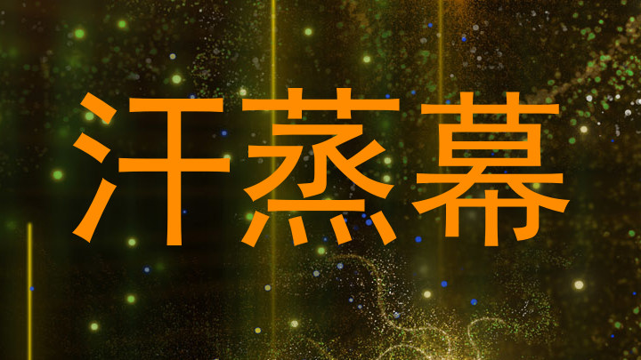 汗蒸幕