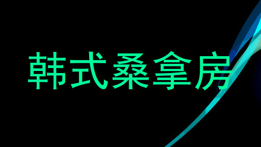 韩式桑拿房