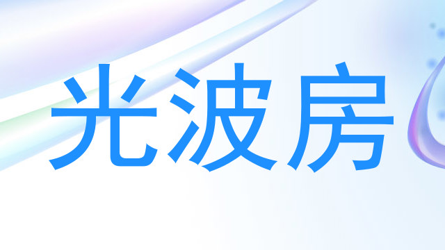 光波房