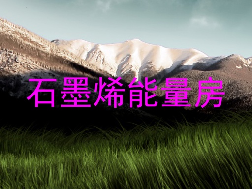 石墨烯能量房