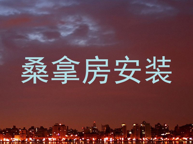 桑拿房安装
