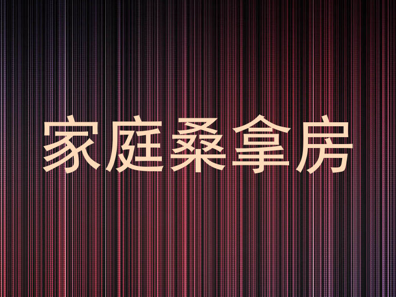 家庭桑拿房