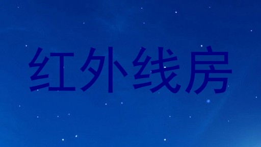 红外线房