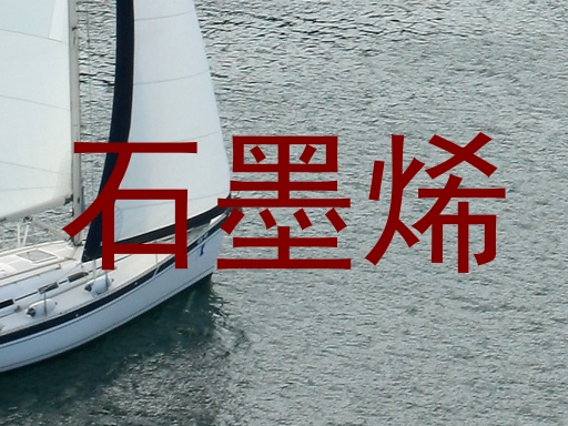 石墨烯
