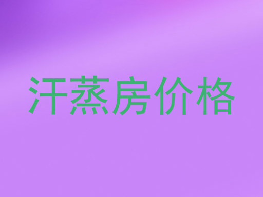 汗蒸房价格