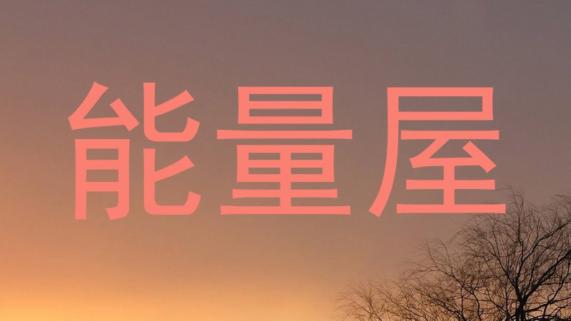 能量屋