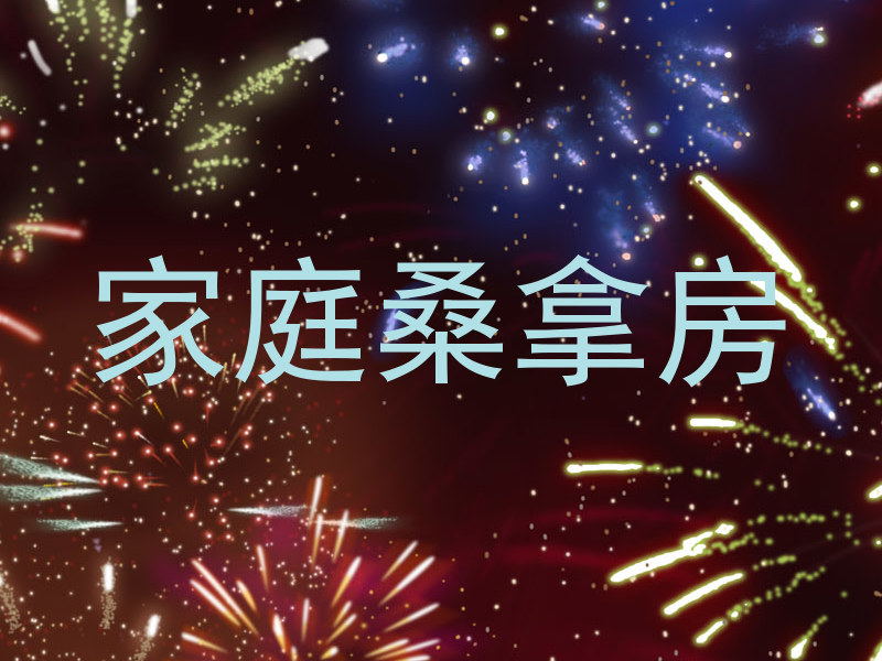 家庭桑拿房