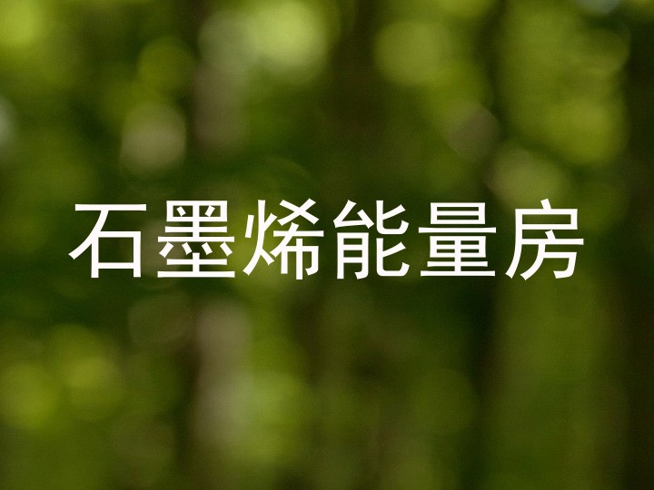 石墨烯能量房