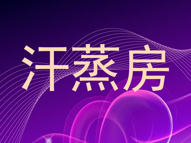 汗蒸房