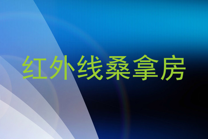 红外线桑拿房