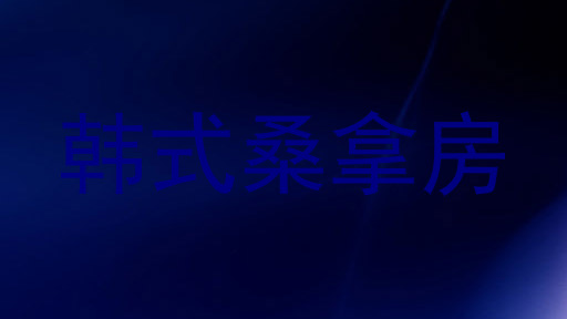 韩式桑拿房