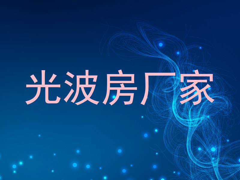 光波房厂家