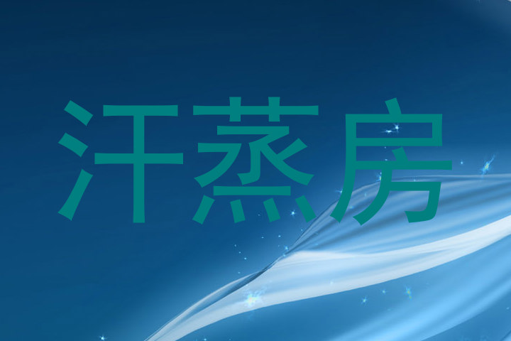 汗蒸房
