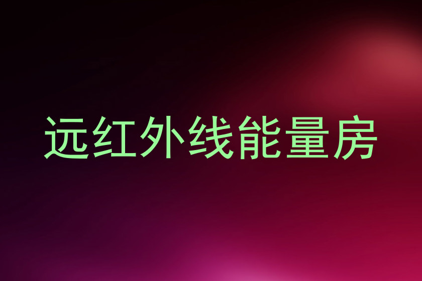 远红外线能量房