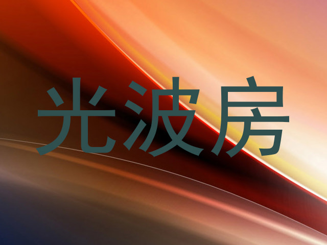 光波房