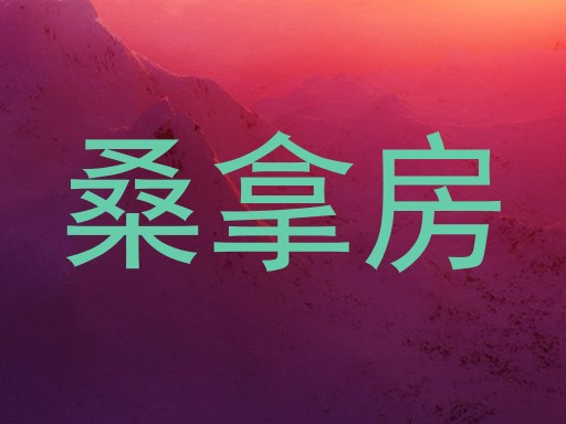 桑拿房