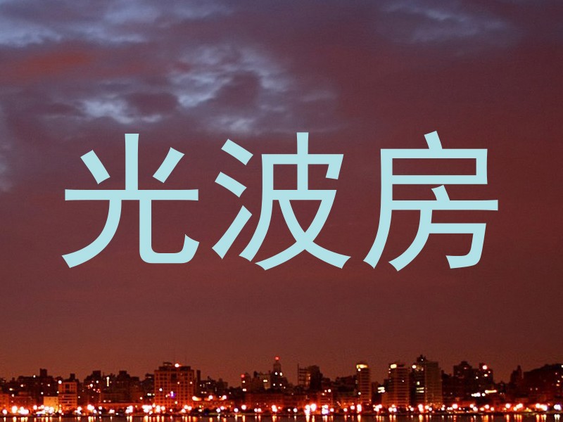 光波房