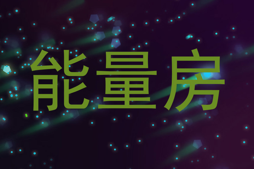 能量房