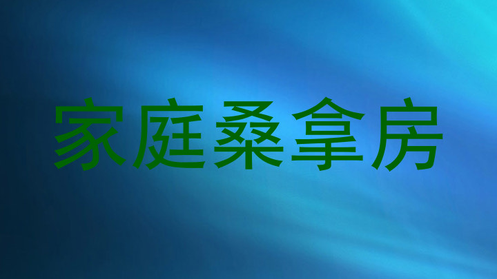 家庭桑拿房