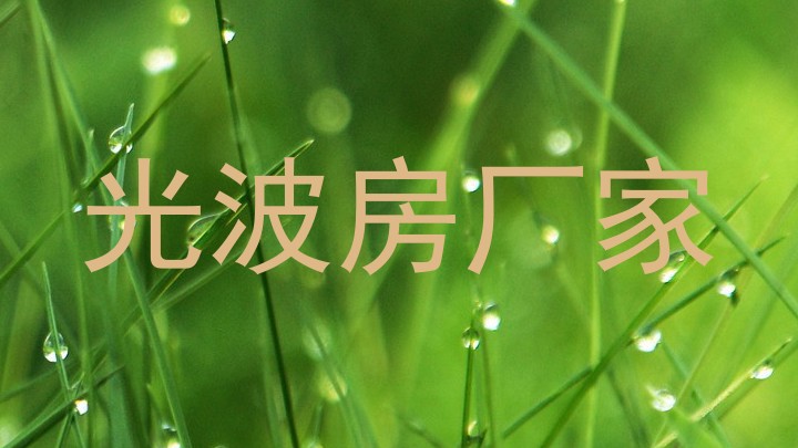 光波房厂家