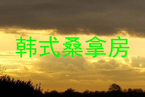 韩式桑拿房