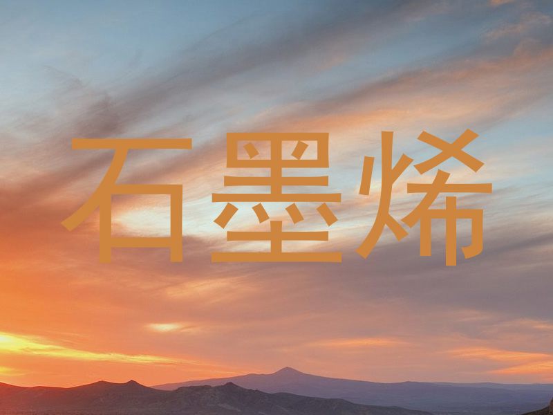 石墨烯